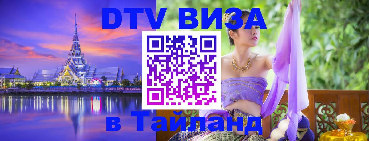 Долгосрочная виза DTV в Тайланд 