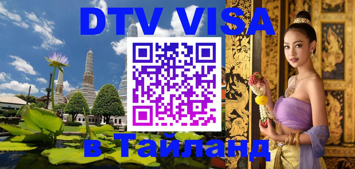 Цены на DTV визу в Таиланд — пакеты услуг, достаточно даже паспорта - Обнинск  20.11.2025 